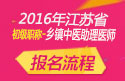 2023年江苏乡镇中医执业助理医师职称考试报名流程