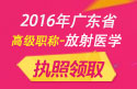 2023年广东医学高级职称（放射医学）执照领取