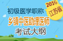 2023年江苏乡镇中医执业助理医师考试大纲