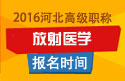 2023年河北医学高级职称（放射医学）报名时间