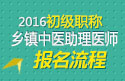 2023年河南乡镇中医执业助理医师职称考试报名流程