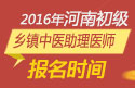 2023年河南乡镇中医执业助理医师职称考试报名时间
