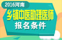 2023年河南乡镇中医执业助理医师考试报名条件