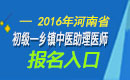 2023年河南乡镇中医执业助理医师职称考试报名入口