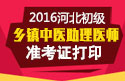 2023年河北乡镇中医执业助理医师职称考试准考证打印