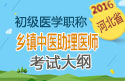 2023年河北乡镇中医执业助理医师考试大纲