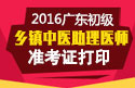 2023年广东乡镇中医执业助理医师职称考试准考证打印