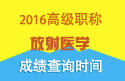 2023年河北医学高级职称（放射医学）成绩查询时间