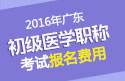 2023年广东乡镇中医执业助理医师考试报名费用
