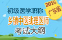 2023年广东乡镇中医执业助理医师考试大纲