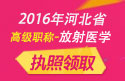 2023年河北医学高级职称（放射医学）执照领取