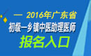 2023年广东乡镇中医执业助理医师职称考试报名入口