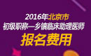 2023年北京乡镇中医执业助理医师考试报名费用