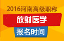 2023年河南医学高级职称（放射医学）报名时间