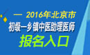 2023年北京乡镇中医执业助理医师职称考试报名入口