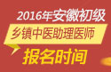 2023年安徽乡镇中医执业助理医师职称考试报名时间