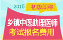 2023年安徽乡镇中医执业助理医师考试报名费用
