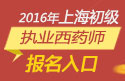 2023年上海执业西药师职称考试报名入口