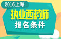 2023年上海执业西药师职称考试报名条件