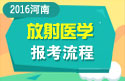 2023年河南医学高级职称（放射医学）报考流程