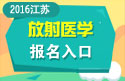 2023年江苏医学高级职称（放射医学）报名入口