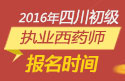 2023年四川执业西药师职称考试报名时间