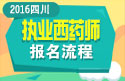 2023年四川执业西药师职称考试报名流程