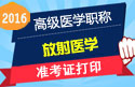 2023年江苏医学高级职称（放射医学）准考证打印