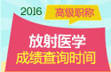 2023年江苏医学高级职称（放射医学）成绩查询时间