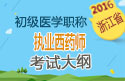 2023年浙江执业西药师职称考试大纲
