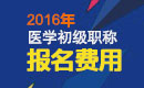 2023年浙江执业西药师职称考试报名费用