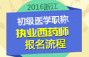 2023年浙江执业西药师职称考试报名流程