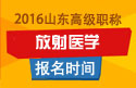 2023年山东医学高级职称（放射医学）报名时间