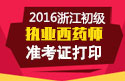 2023年浙江执业西药师职称考试准考证打印