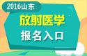 2023年山东医学高级职称（放射医学）报名入口