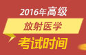 2023年山东医学高级职称（放射医学）考试时间