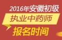 2023年安徽执业中药师职称考试报名时间