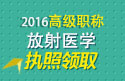 2023年山东医学高级职称（放射医学）执照领取