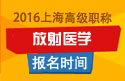 2023年上海医学高级职称（放射医学）报名时间