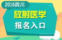 2023年四川医学高级职称（放射医学）报名入口