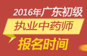 2023年广东执业中药师职称考试报名时间