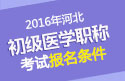 2023年河北执业中药师职称考试报名条件