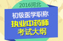 2023年新版国家河北执业中药师职称考试大纲