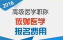 2023年浙江医学高级职称（放射医学）报名费用