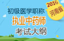 2023年新版国家河南执业中药师职称考试大纲