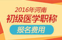 2023年河南执业中药师职称考试报名费用