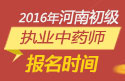 2023年河南执业中药师职称考试报名时间