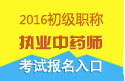 2023年江苏执业中药师职称考试报名入口