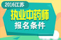 2023年江苏执业中药师职称考试报名条件