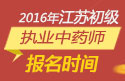 2023年江苏执业中药师职称考试报名时间